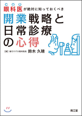 眼科醫が絶對に知っておくべき開業戰略と日