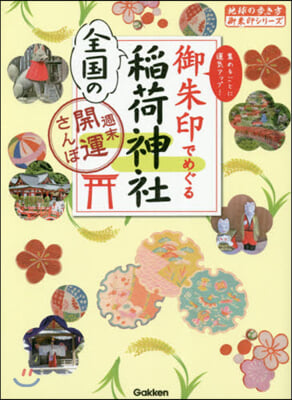 御朱印でめぐる全國の稻荷神社~週末開運さ