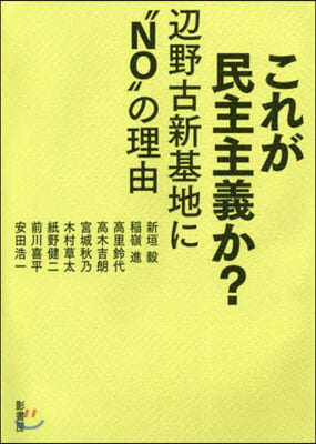 これが民主主義か?－邊野古新基地に“NO