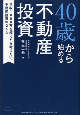 40歲から始める不動産投資