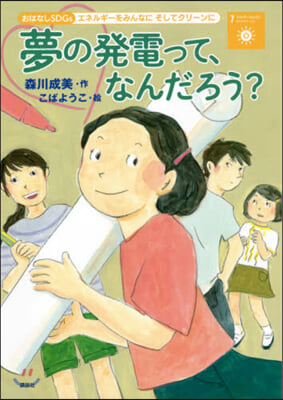 夢の發電って,なんだろう?