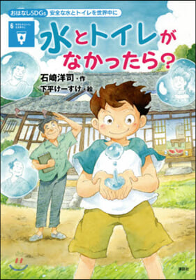 水とトイレがなかったら?