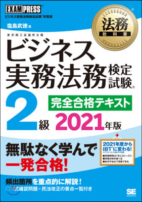 法務敎科書 ビジネス實務法務檢定試驗(R)2級 完全合格テキスト 2021年版