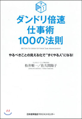 ダンドリ倍速仕事術100の法則