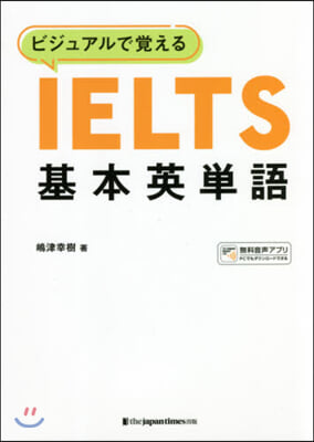 ビジュアルで覺える IELTS基本英單語