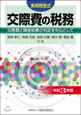 令3 實例問答式 交際費の稅務