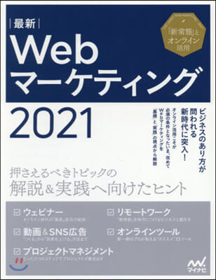 ’21 最新Webマ-ケティング