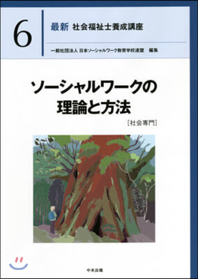 ソ-シャルワ-クの理論と方法［社會專門］