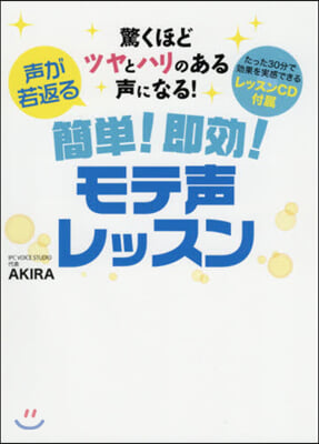 聲が若返る 簡單!卽效!モテ聲レッスン