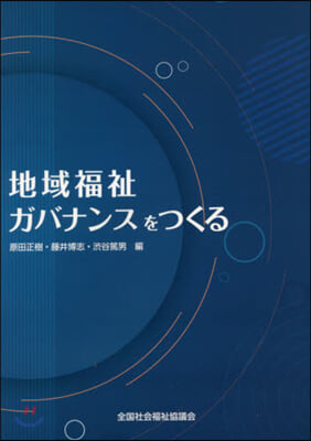 地域福祉ガバナンスをつくる