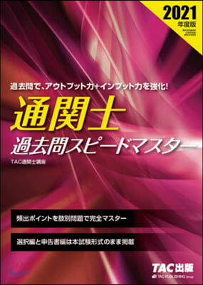 ’21 通關士 過去問スピ-ドマスタ-