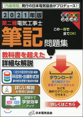 第二種電氣工事士筆記問題集 2021年版 