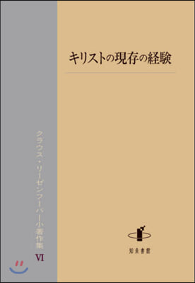 キリストの現存の經驗