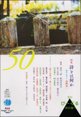 季刊び-ぐる 詩の海へ  50