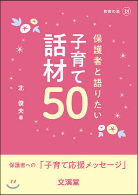 保護者と語りたい子育て話材50