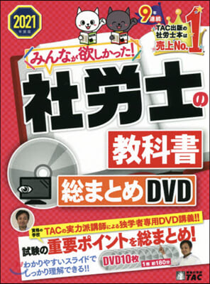 DVD ’21 社勞士の敎科書總まとめD