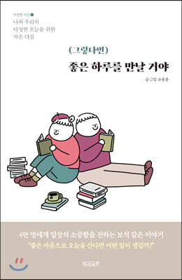 (그렇다면) 좋은 하루를 만날 거야