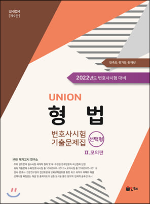 UNION 2022 변호사시험 형법 선택형 기출문제집 2 모의편