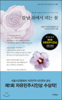 칼날 위에서 피는 꽃(seestarbooks 14)