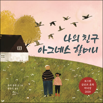 나의 친구 아그네스 할머니(양장본 HardCover)