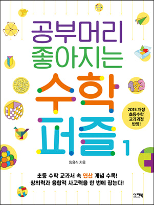 공부머리 좋아지는 수학퍼즐. 1(이지북 퍼즐 시리즈 1)