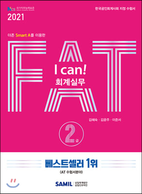 2021 I Can! FAT 회계실무 2급