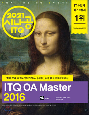 2021 시나공 ITQ OA Master (엑셀 + 한글 + 파워포인트 2016 사용자용)