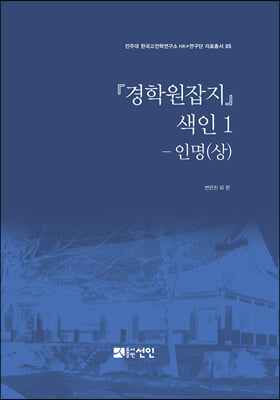 경학원잡지 색인 1-인명(상)