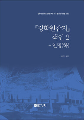 『경학원잡지』 색인 2 - 인명 (하)