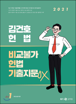 2021 김건호 헌법 비교불가 헌법 기출지문 OX - 전3권