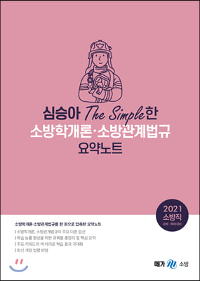 2021 심승아 The Simple한 소방학개론&#183;소방관계법규 요약노트