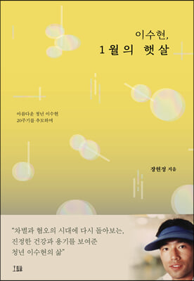 이수현, 1월의 햇살