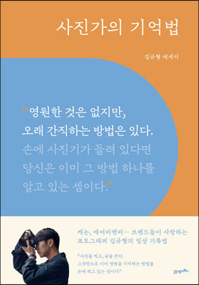 사진가의 기억법