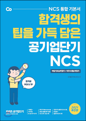 [중고-중] 2021 공기업단기 NCS 통합 기본서 직업기초능력평가 + 직무수행능력평가