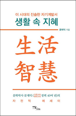 생활 속 지혜(양장본 HardCover)