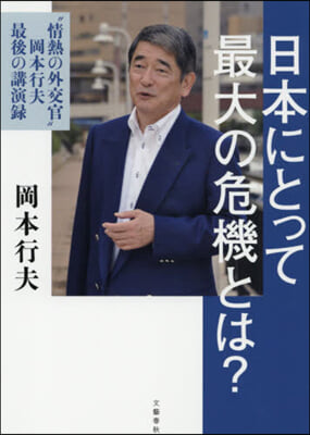 日本にとって最大の危機とは?