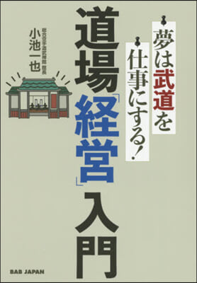 道場「經營」入門