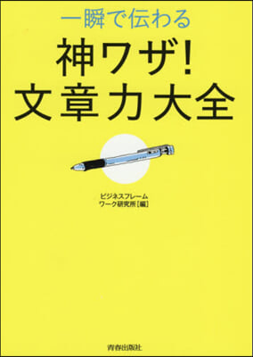 一瞬で傳わる 神ワザ!文章力大全