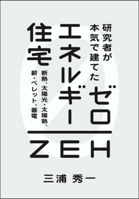 硏究者が本氣で建てたゼロエネルギ-住宅