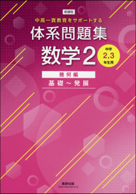 新課程體系問題集 數學 2 中學2,3年生用 幾何編