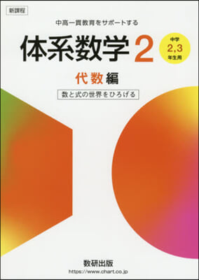 新課程體系數學 2 代數編 中學2,3年生用