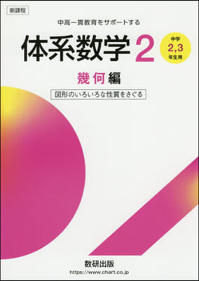 新課程體系數學 2 幾何編 中學2,3年生用 