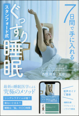 スタンフォ-ド式ぐっすり睡眠