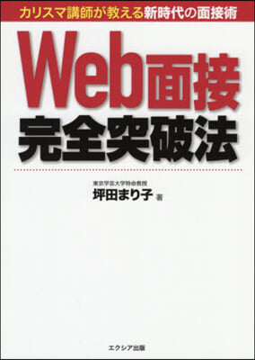 Web面接完全突破法