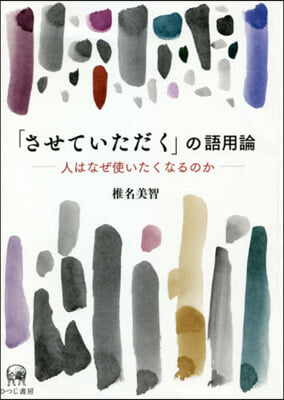 「させていただく」の語用論