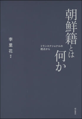 朝鮮籍とは何か