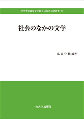 社會のなかの文學