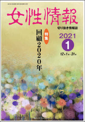 女性情報 2021 1月號