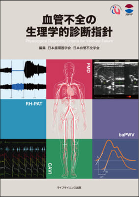 血管不全の生理學的診斷指針