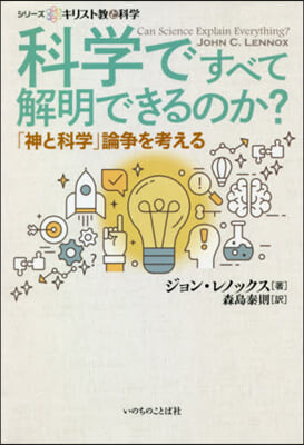 科學ですべて解明できるのか?